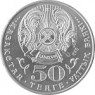 Казахстан 50 тенге 2011 20 лет Независимости Казахстана