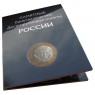 Набор монет 10 рублей 2000-2020гг 123 монеты в альбоме