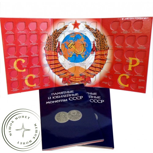 Альбом-планшет для Памятных и Юбилейных монет СССР. — A0496