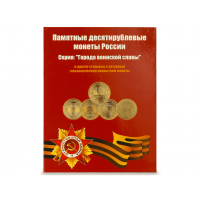 Набор из 57 памятных и юбилейных монет 10 рублей 2010-2018 в красочном альбоме