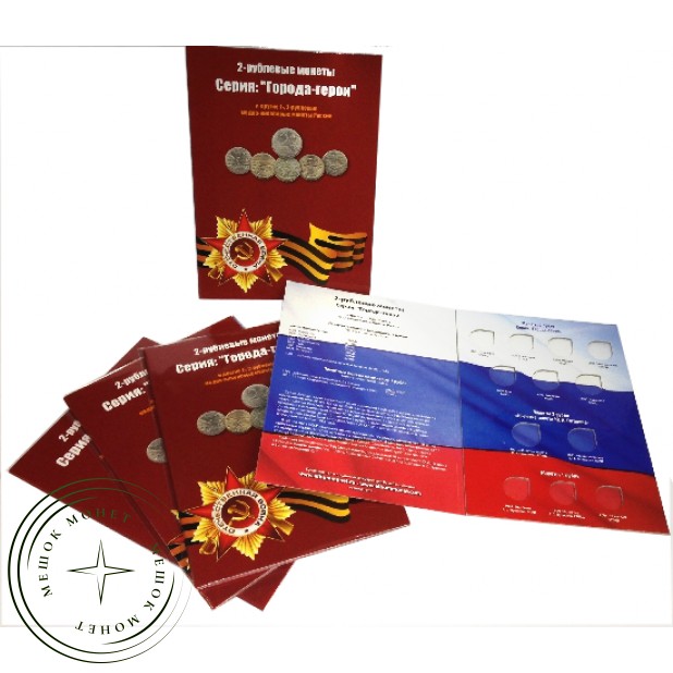 Альбом-планшет для 2-рублевых монет России серии Города-Герои и других монет 1,2 рубля.