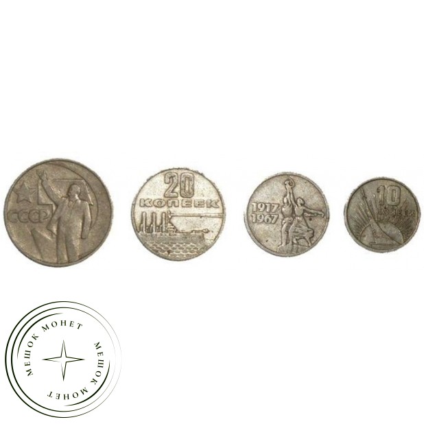 Набор из четырех монет 50 лет Советской власти 1967 год