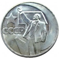 Монета 50 копеек 1967 50 лет Советской власти