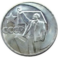 Монета 50 копеек 1967 50 лет Советской власти
