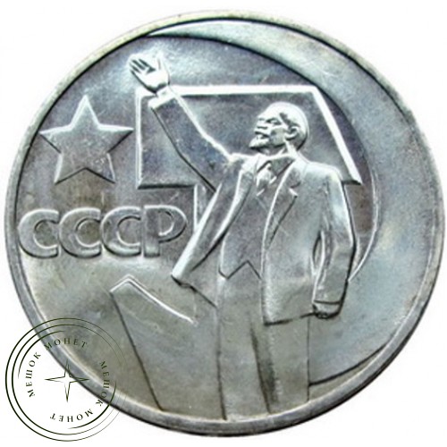 50 копеек 1967 50 лет Советской власти — 93699223