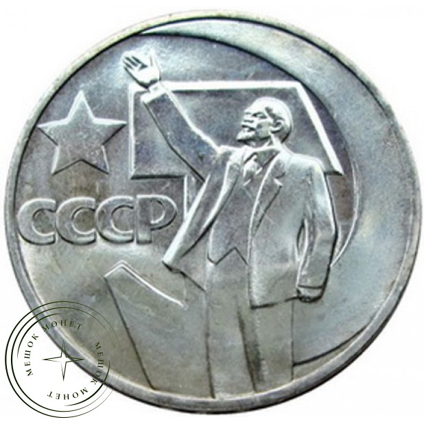 50 копеек 1967 50 лет Советской власти