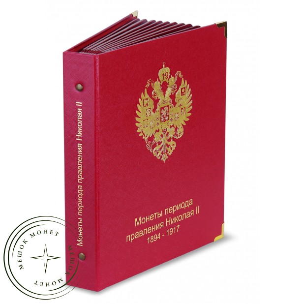 Альбом для монет периода правления Николая II 1894-1917