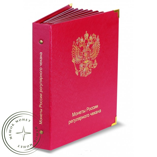 Альбом для монет России регулярного чекана с 1991 года