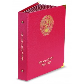 Альбом для монет СССР 1961-1991 по годам