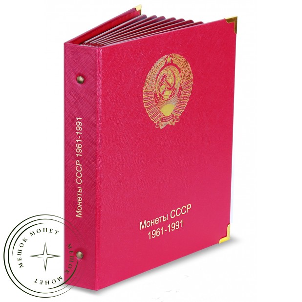 Альбом для монет СССР регулярного чекана 1961-1991 по годам