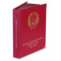 Альбом для монет РСФСР и СССР 1921-1957 по годам