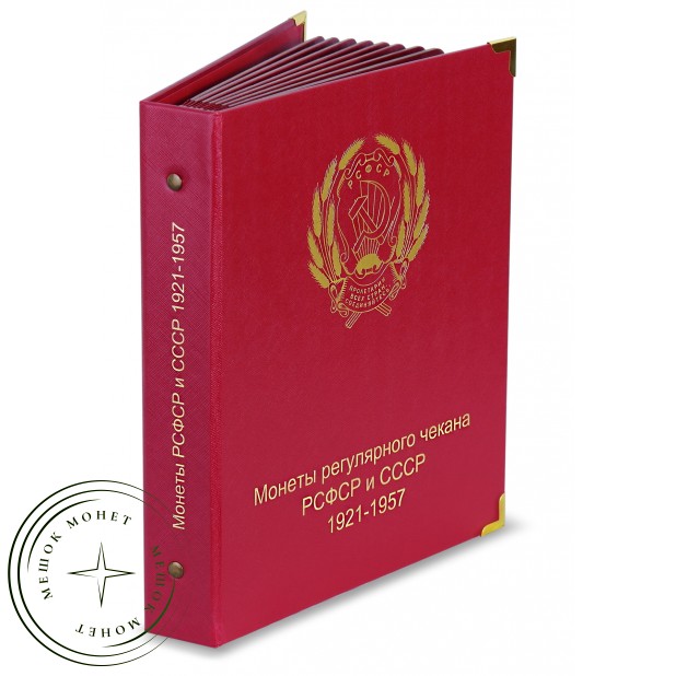 Альбом для монет РСФСР и СССР регулярного чекана 1921-1957 по годам