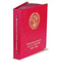 Альбом для юбилейных монет СССР и России 1965-1996