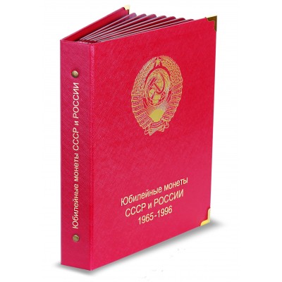 Альбом для юбилейных монет СССР и России 1965-1996