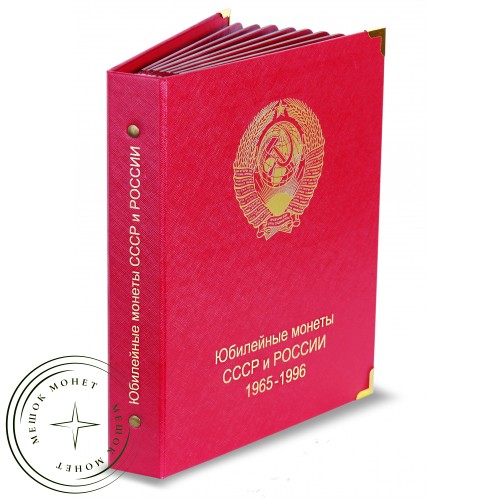 Альбом для юбилейных монет СССР и России 1965-1996