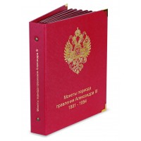 Альбом для монет Александра III 1881-1894