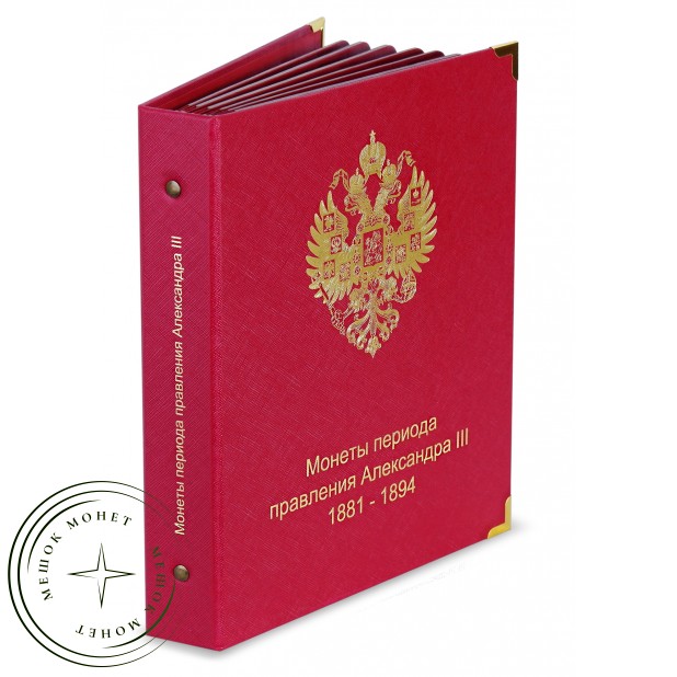 Альбом для монет периода правления императора Александра III 1881-1894