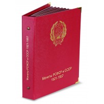 Альбом для монет РСФСР и СССР 1921-1957 по номиналам