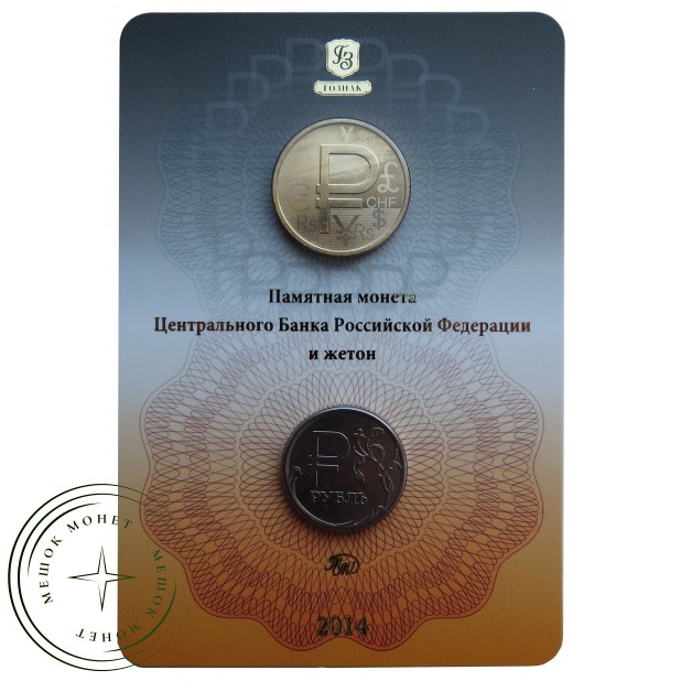 Официальный буклет гознак 1 рубль графическое обозначение рубля в виде знака
