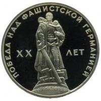 1 рубль 1965 20 лет Победы PROOF