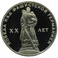 Монета 1 рубль 1965 20 лет Победы PROOF