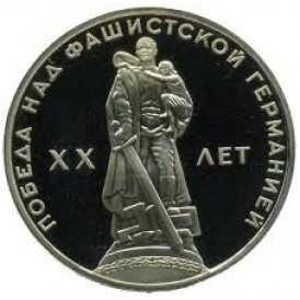 Монета 1 рубль 1965 20 лет Победы PROOF