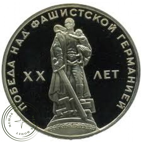 1 рубль 1965 20 лет Победы в Великой Отечественной войне PROOF — 24836610