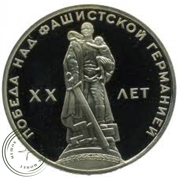1 рубль 1965 20 лет Победы в Великой Отечественной войне PROOF
