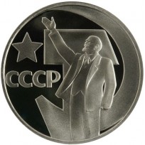 Монета 1 рубль 1967 50 лет Советской власти PROOF