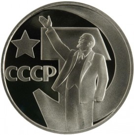 Монета 1 рубль 1967 50 лет Советской власти PROOF