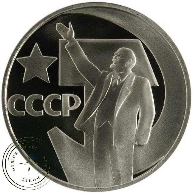 1 рубль 1967 50 лет Октябрьской Социалистической революции PROOF