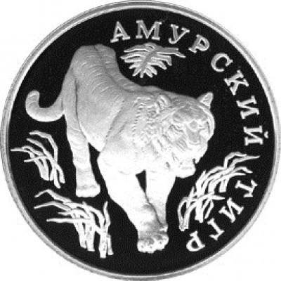 Монета 1 рубль 1993 Амурский тигр