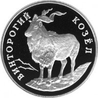 Монета 1 рубль 1993 Винторогий козёл