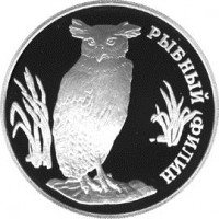 Монета 1 рубль 1993 Рыбный филин