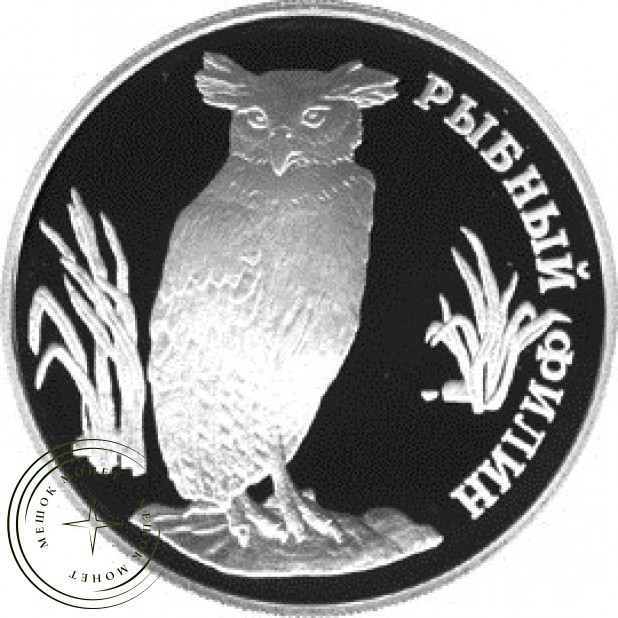 1 рубль 1993 Рыбный филин