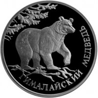 Монета 1 рубль 1994 Гималайский медведь