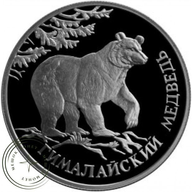 1 рубль 1994 Гималайский медведь