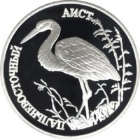 1 рубль 1995 Дальневосточный аист
