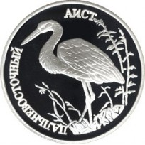 Монета 1 рубль 1995 Дальневосточный аист