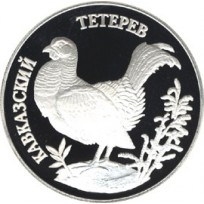 Монета 1 рубль 1995 Кавказский тетерев
