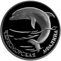 Монета 1 рубль 1995 Черноморская афалина