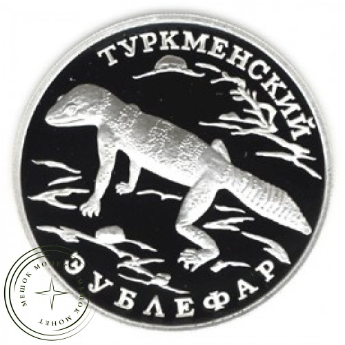 1 рубль 1996 Туркменский эублефар — 24986284