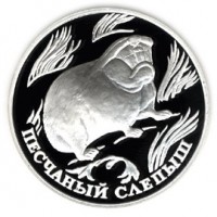 Монета 1 рубль 1996 Песчаный слепыш