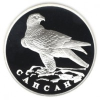 Монета 1 рубль 1996 Сапсан