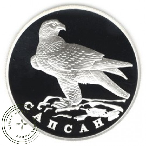 1 рубль 1996 Сапсан — 24986333