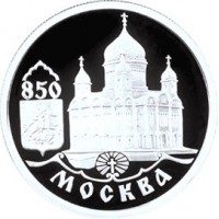 Монета 1 рубль 1997 Храм Христа Спасителя