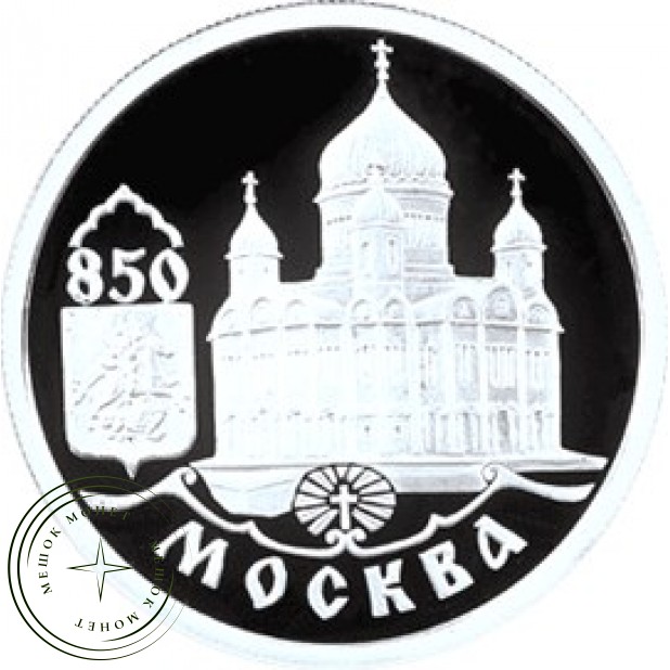 1 рубль 1997 Храм Христа Спасителя