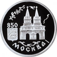 Монета 1 рубль 1997 Воскресенские ворота