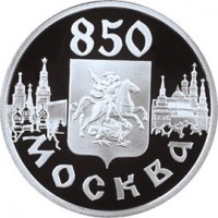 Монета 1 рубль 1997 Панорама герб Москвы