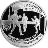 Монета 1 рубль 1997 Первый футбольный матч